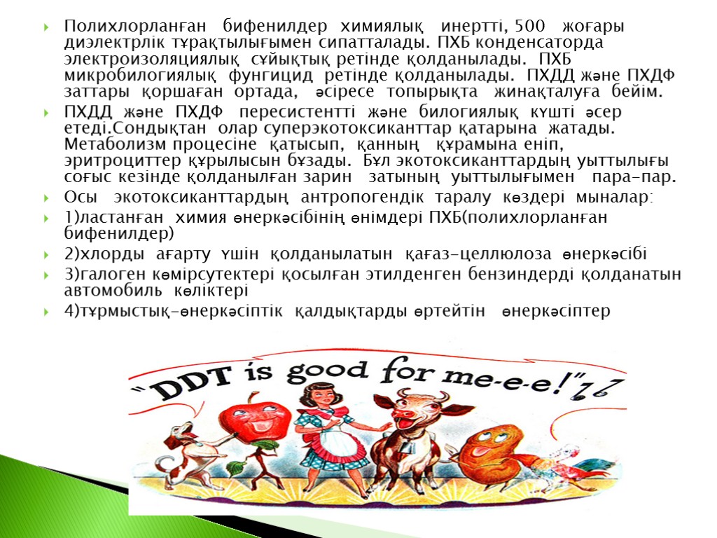 Полихлорланған бифенилдер химиялық инертті, 500 жоғары диэлектрлік тұрақтылығымен сипатталады. ПХБ конденсаторда электроизоляциялық сұйықтық ретінде